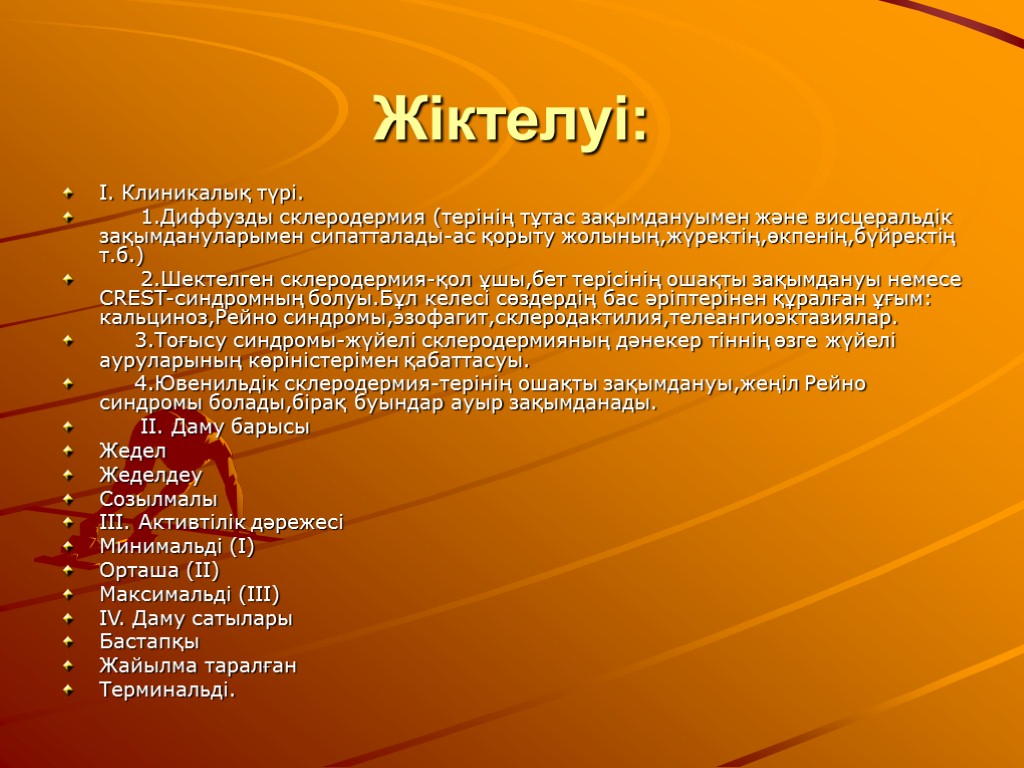 Жіктелуі: І. Клиникалық түрі. 1.Диффузды склеродермия (терінің тұтас зақымдануымен және висцеральдік зақымдануларымен сипатталады-ас қорыту